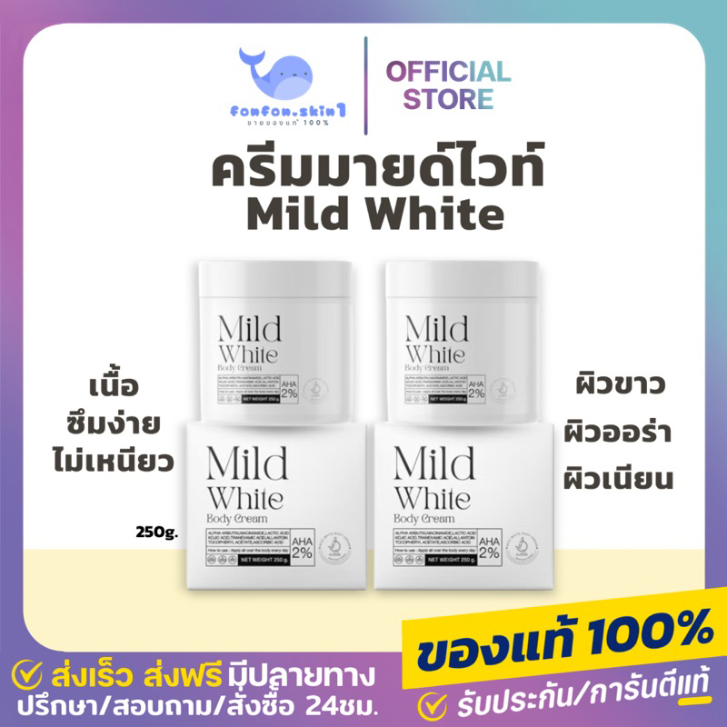 ( แท้/รับตรงแบรนด์ + เหลือ 290.-ส่งฟรี ) หัวเชื้อมายด์ไวท์ mildwhite body cream
