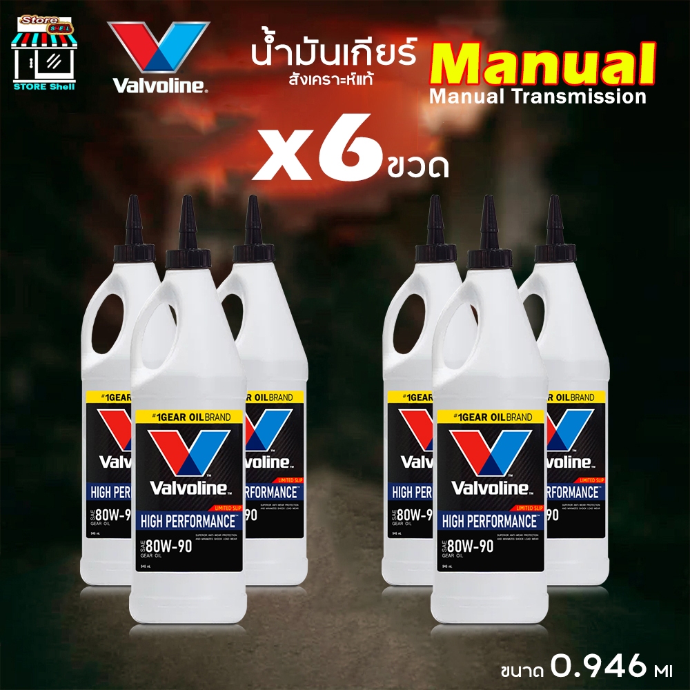 Valvoline น้ำมันเกียร์ ธรรมดา และเฟืองท้าย LSD วาโวลีน 80W-90 ขนาด 0.946 ml. จำนวน 6 ขวด