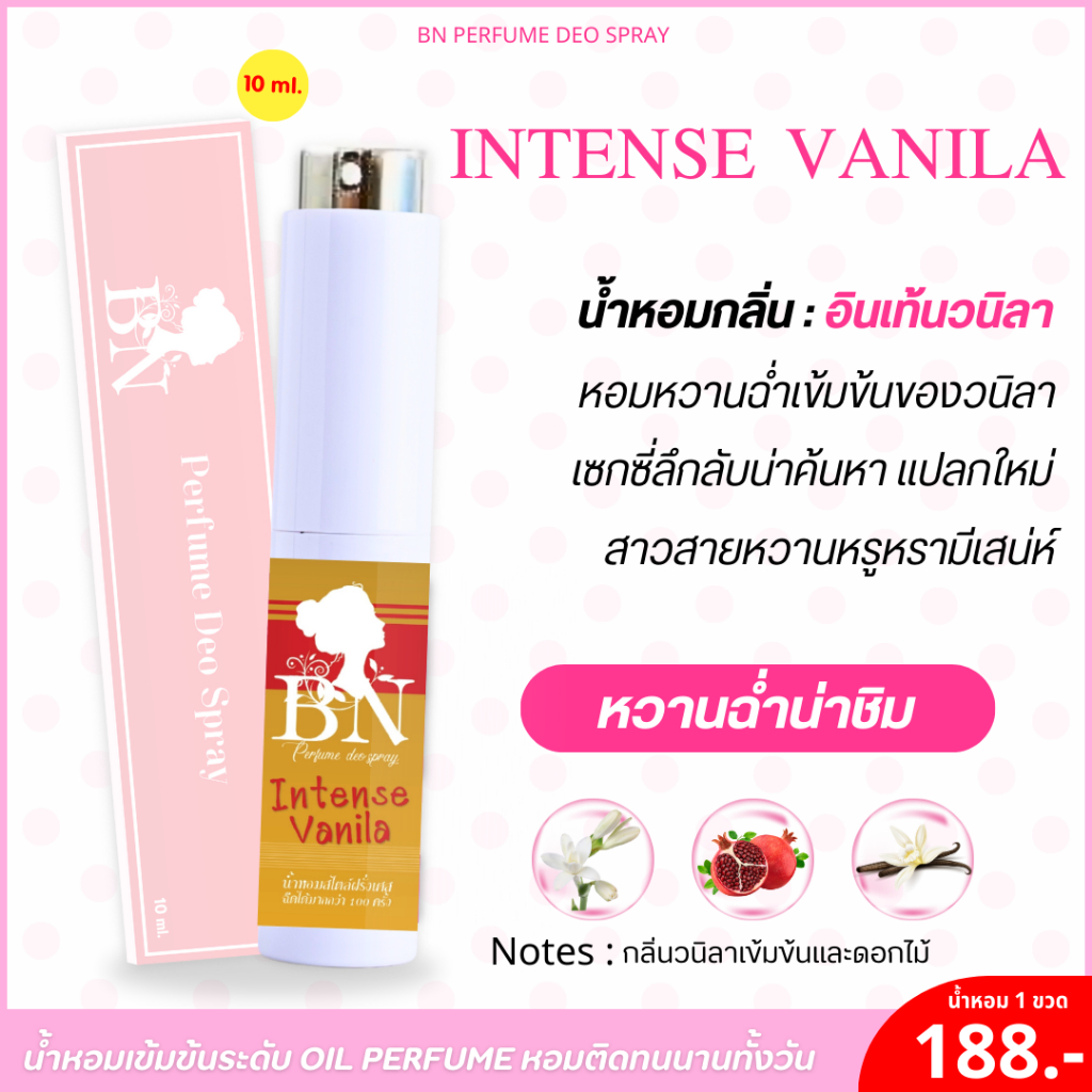 น้ำหอม อินเท้นวนิลา กลิ่นหวานฉ่ำเข้มข้นกลิ่นวนิลา หวานน่าชิม ลึกลับน่าค้นหา by BN [10ml.]