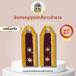 อินธนู กระดานบ่าขาว ตำรวจ นายร้อย-นายพัน