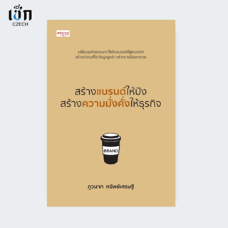 สำนักพิมพ์ เช็ก หนังสือ สร้างแบรนด์ให้ปัง สร้างความมั่งคั่งใ…