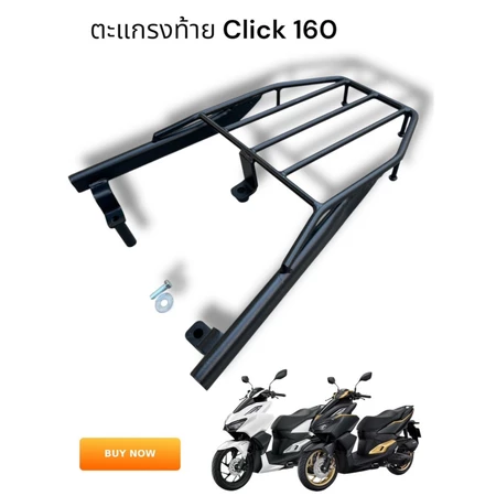 ตะแกรงท้าย Click 160i/new click 160 ปี 2022-2023 🍀TP🍀