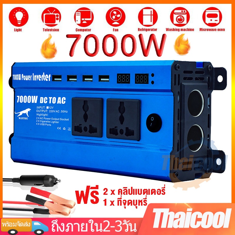 อินเวอร์เตอร์ 7000W car inverter หม้อแปลงไฟ 12v to 220v Converter รถ เครื่องแปลงไฟ 4USB แปลงไฟ รถยนต์