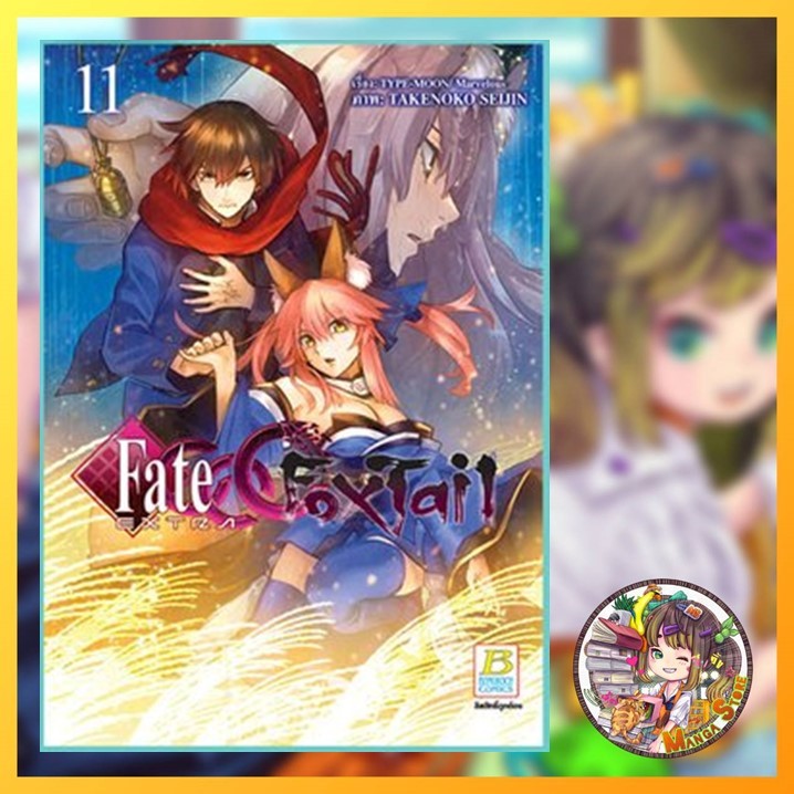 จอง Fate EXTRA CCC FoxTail เล่ม 1-11 มือ 1 พร้อมส่ง