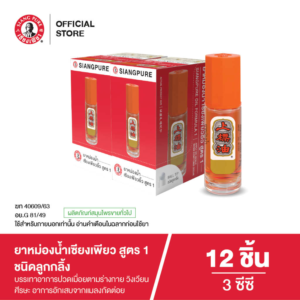 Siangpure Oil Formula I (Ball Tip) เซียงเพียวสูตร 1 ขนาด 3 ซีซี ชนิดลูกกลิ้ง จำนวน 12 ชิ้น