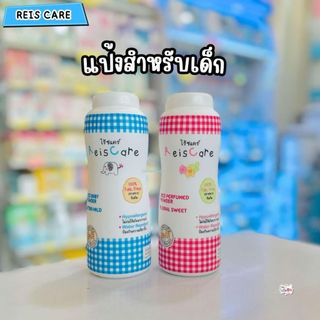 ReisCare แป้งเด็กไร้ซแคร์ ขนาด 130 กรัม