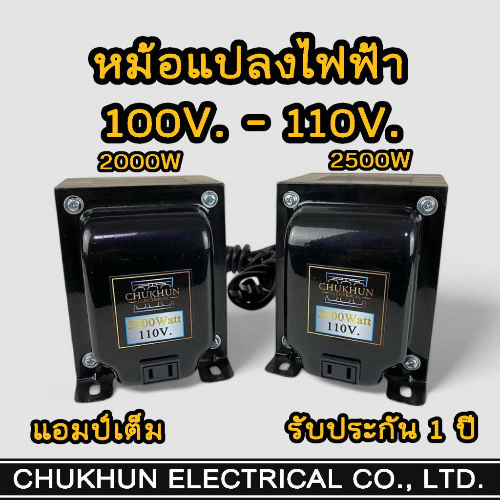 หม้อแปลง แปลงไฟ 220V. เป็น 100V.-110V. (2000W-2500W) หม้อแปลงไฟญี่ปุ่น อเมริกา
