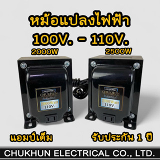 หม้อแปลง แปลงไฟ 220V. เป็น 100V.-110V. (2000W-2500W) หม้อแปล…
