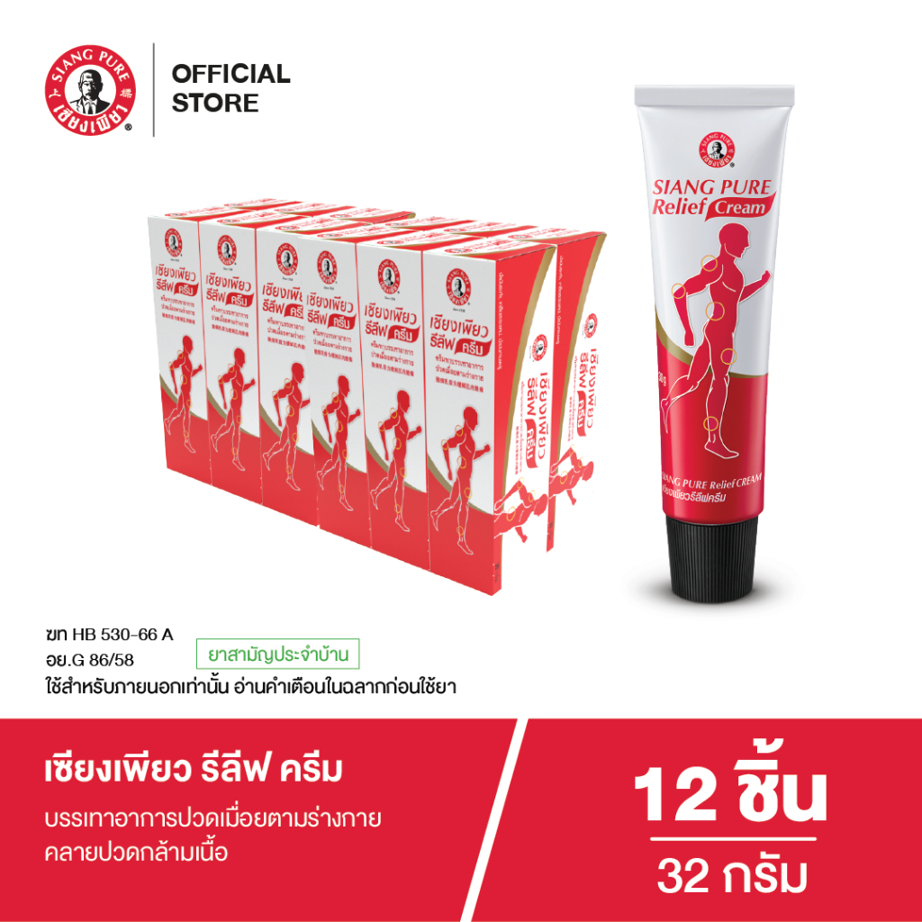 Siangpure Relief Cream เซียงเพียวรีลีฟครีม ขนาด 32 กรัม จำนวน 12 ชิ้น