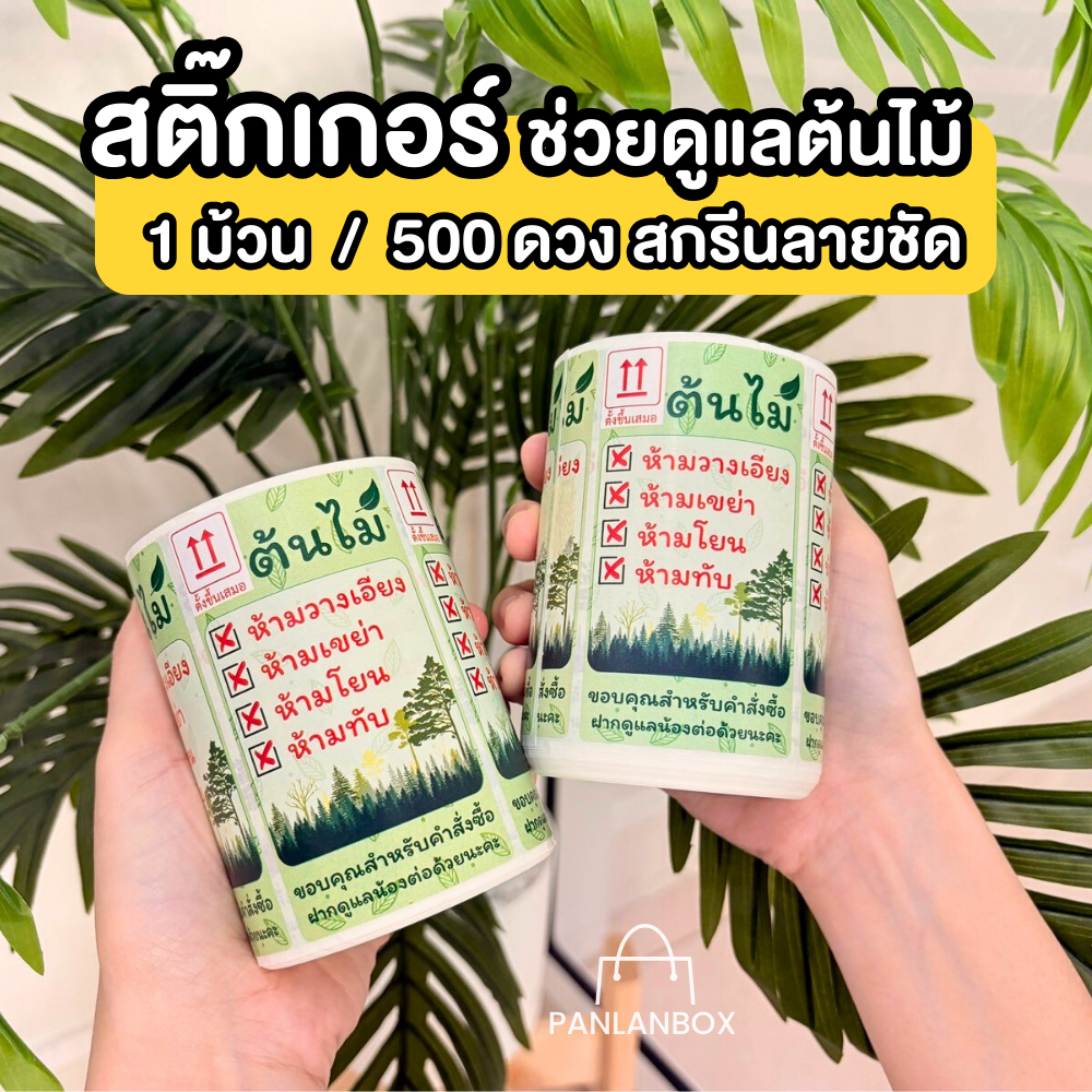 สติ๊กเกอร์ต้นไม้ ช่วยดูแลต้นไม้ ม้วน 500 ดวง ( 1255 )
