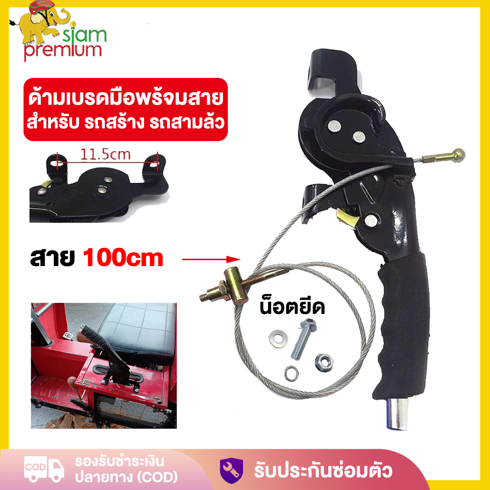 Siam Premium ด้ามเบรคมือพร้อมสาย สายเบรค100cm สำหรับ รถสร้าง รถสามล้อ ชุดทำสามล้อ พร้อมส่ง