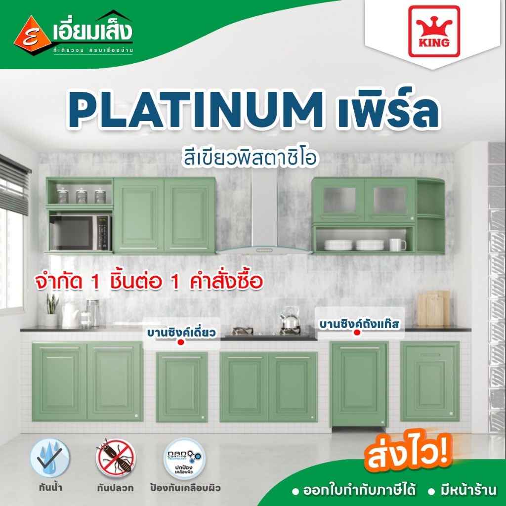จำกัด 1 ชิ้นต่อ 1 คำสั่งซื้อ King บานซิงค์เดี่ยว บานซิงค์ถังแก๊ส PLATINUM เพิร์ล สีเขียวพิสตาชิโอ