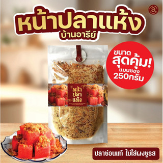 ปลาแห้งแตงโม หน้าปลาแห้ง บ้านอารีย์ ซิปลอค250กรัม