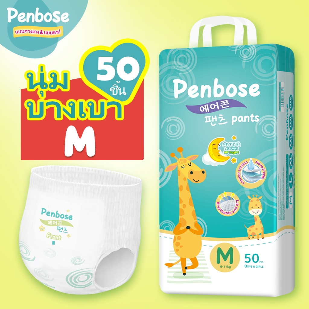 แพมเพิส แพมเพิสถูกๆ Penbose Baby Pants ผ้าอ้อมเด็กสำเร็จรูป แพมเพิสเด็ก ผ้าอ้อมเด็ก S/M/L/XL/XXL/3XL