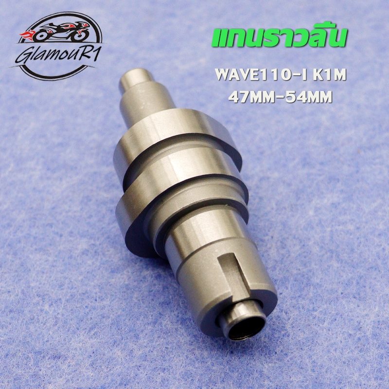 แคมแต่ง เวฟ110i Wave110i แกนราวลิ้น เวฟ110i K1M ลูก47-54 แคมแต่ง เวฟ110i W110i อย่างดีรุ่น