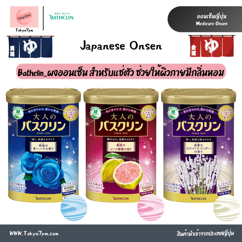 Bathclin Onsen for skin ออนเซ็น แช่ตัว สูตรบำรุงผิว เกลืออาบน้ำบำรุงผิว จากญี่ปุ่น พรีเมียม
