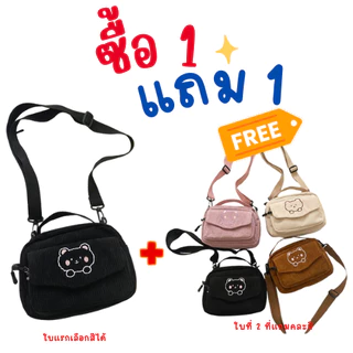 ซื้อ<1แถม1>99บาท กระเป๋าสะพายข้างผ้าลูกฟูก ลายหมีน่ารัก มี4สี