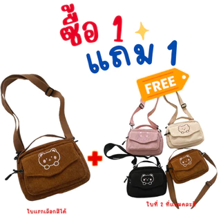 ซื้อ<1แถม1>99บาท กระเป๋าสะพายข้างผ้าลูกฟูก ลายหมีน่ารัก มี4สี