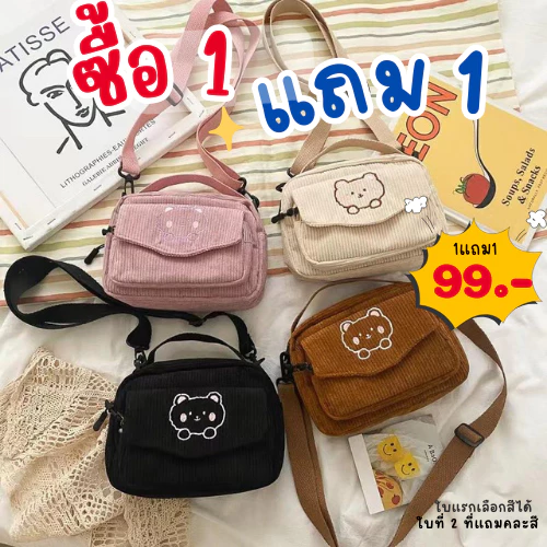 ซื้อ<1แถม1>99บาท กระเป๋าสะพายข้างผ้าลูกฟูก ลายหมีน่ารัก มี4สี