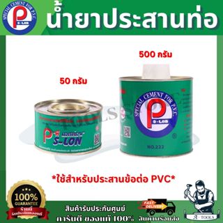 PS-LON กาวทาท่อ PVC ใช้สำหรับประสานข้อต่อ PVC เหมาะสำหรับงาน…
