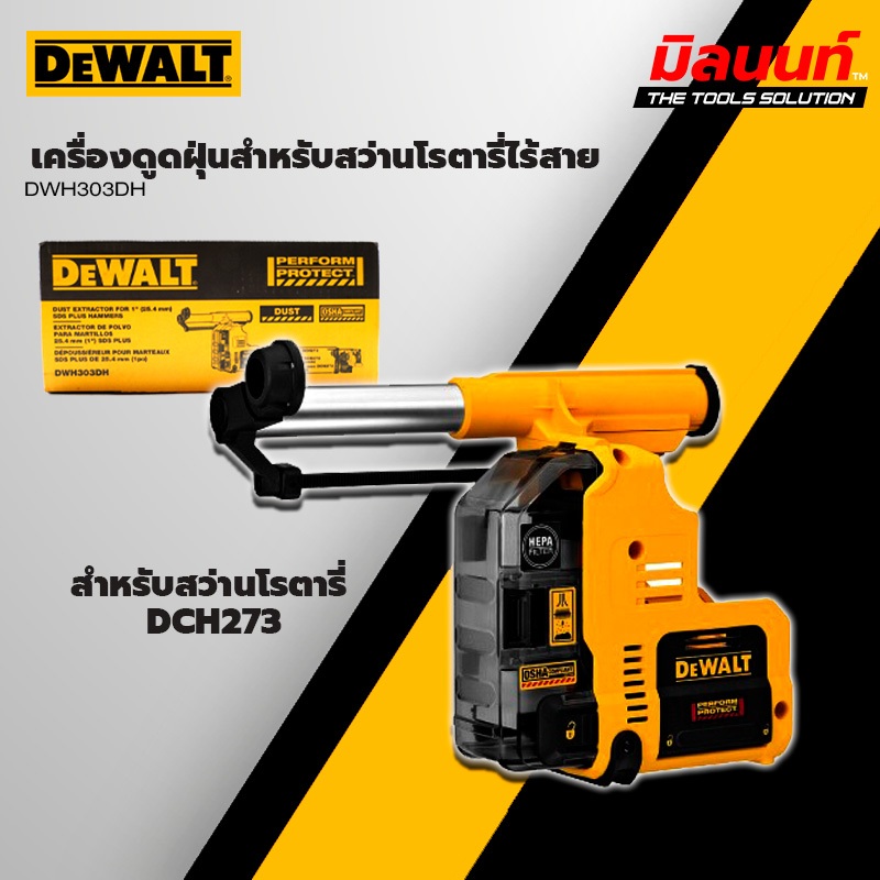 DEWALT - DWH303DH เครื่องดูดฝุ่นสำหรับสว่านโรตารี่ไร้สาย DCH273