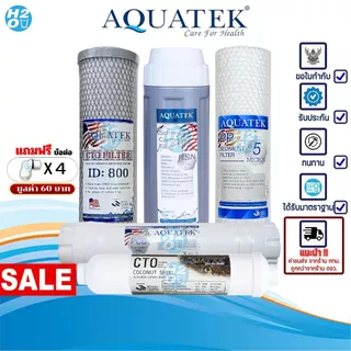 AQUATEK ไส้กรองเครื่องกรองน้ำ 5 ขั้นตอน ขนาด 10 นิ้ว PP Resin Carbon Block PostCarbon 10-12นิ้ว ครบชุด แถมฟรีข้อต่อ