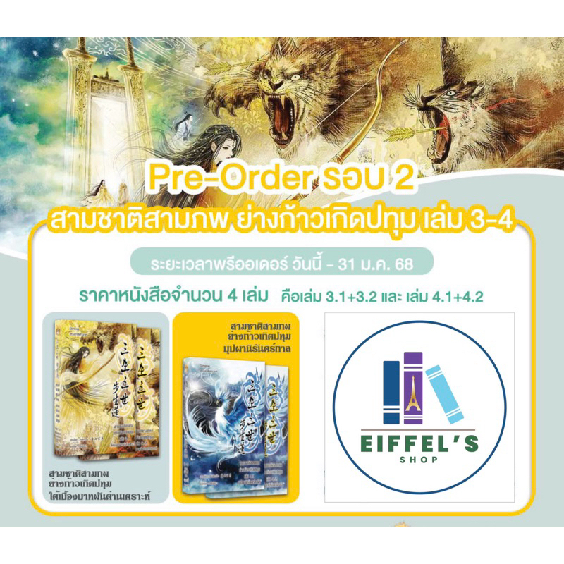 สามชาติสามภพ ตอน ย่างก้าวเกิดปทุม เล่ม 3.1,3.2,4.1,4.2 ถังชีกงจื่อ เขียน หลินโหม่ว แปล
