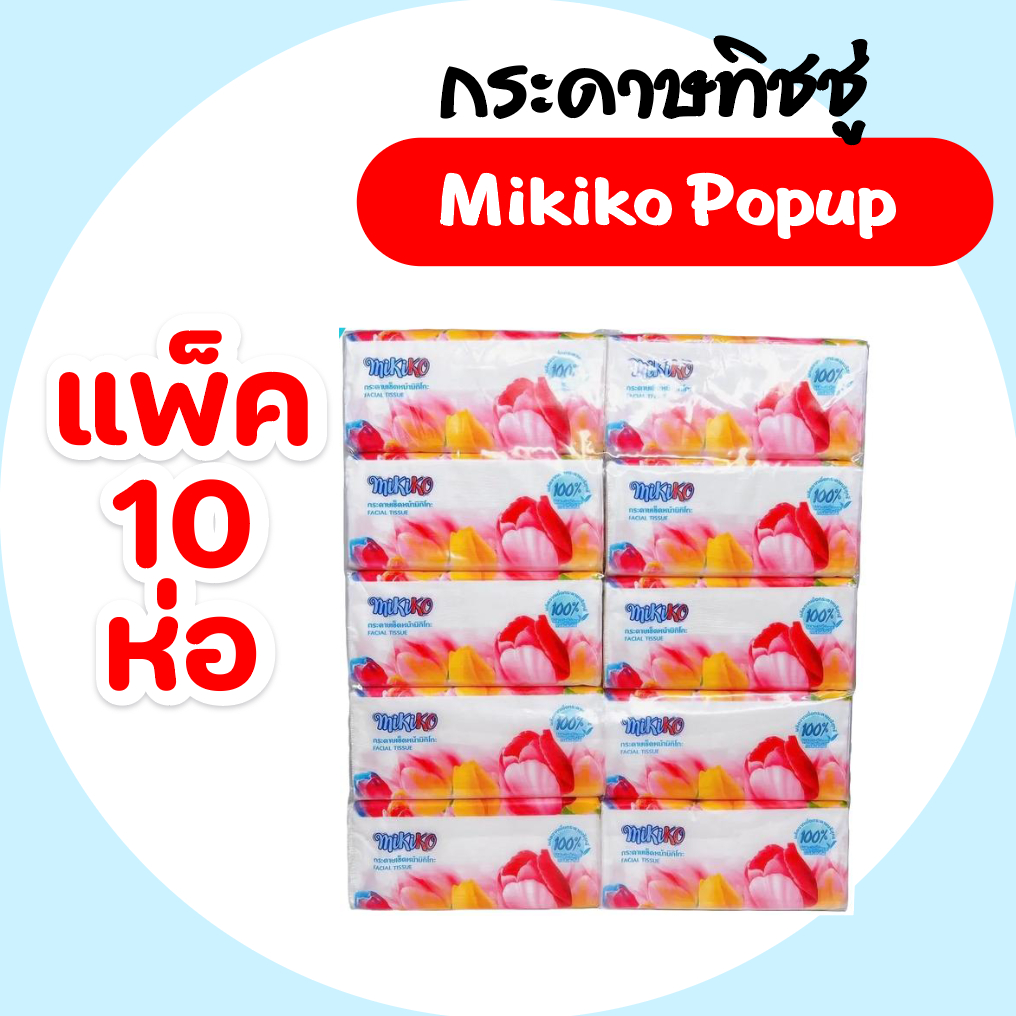 [แพค] Mikiko มิกิโกะ ทิวลิป กระดาษทิชชู่เช็ดหน้าป๊อปอัพ ห่อละ 360 แผ่น แพค 10 ห่อ หนา4ชั้น ขนาดพกพา