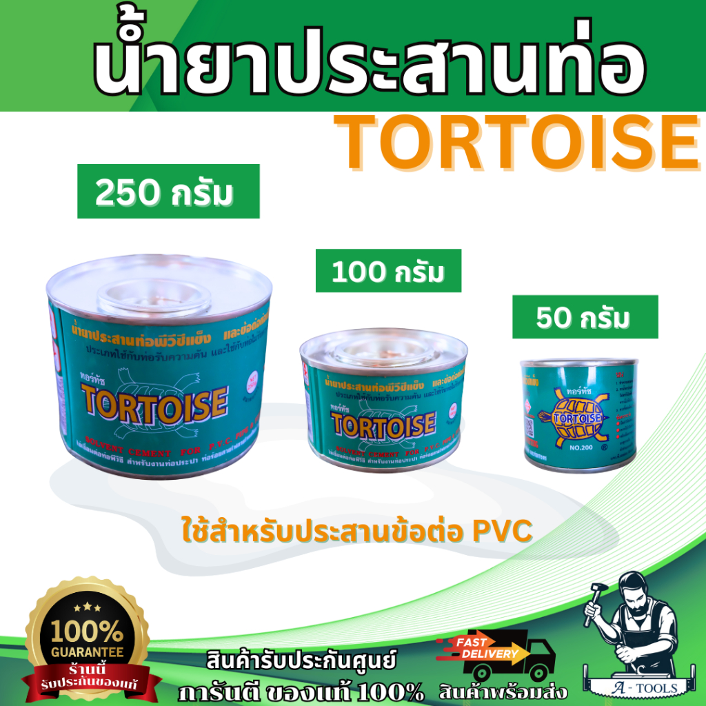 TORTOISE กาวทาท่อ PVC น้ำยาประสานท่อPVC ตราเต่า อย่างดี 50กรัม 100กรัม 250กรัม 500กรัม **ส่งเร็ว ของแท้100%**