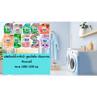 บรีส เอกเซล ซิกเนเจอร์ ผลิตภัณฑ์ซักผ้าชนิดน้ำ สูตรเข้มข้น บร…