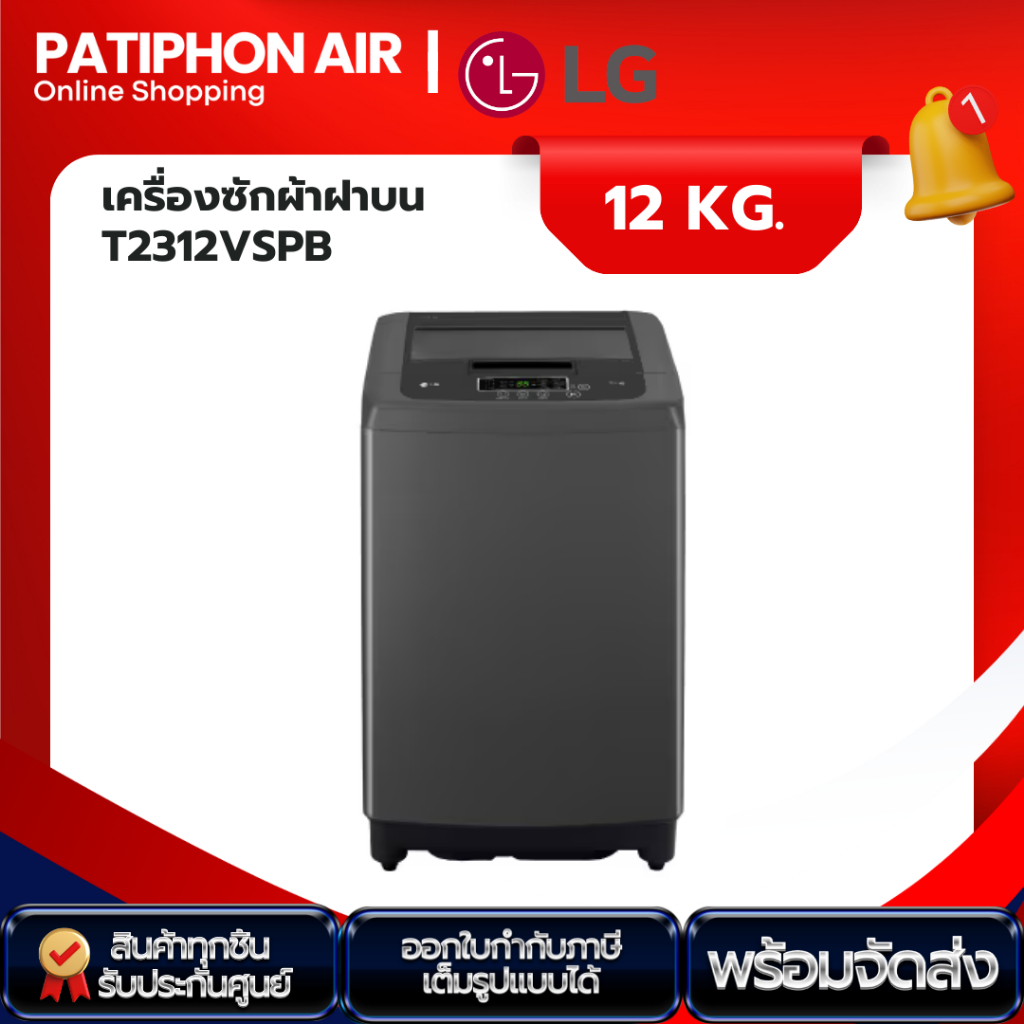 LG เครื่องซักผ้า 12 กิโล รุ่น T2312VSPB มอเตอร์ระบบ Smart Inverter