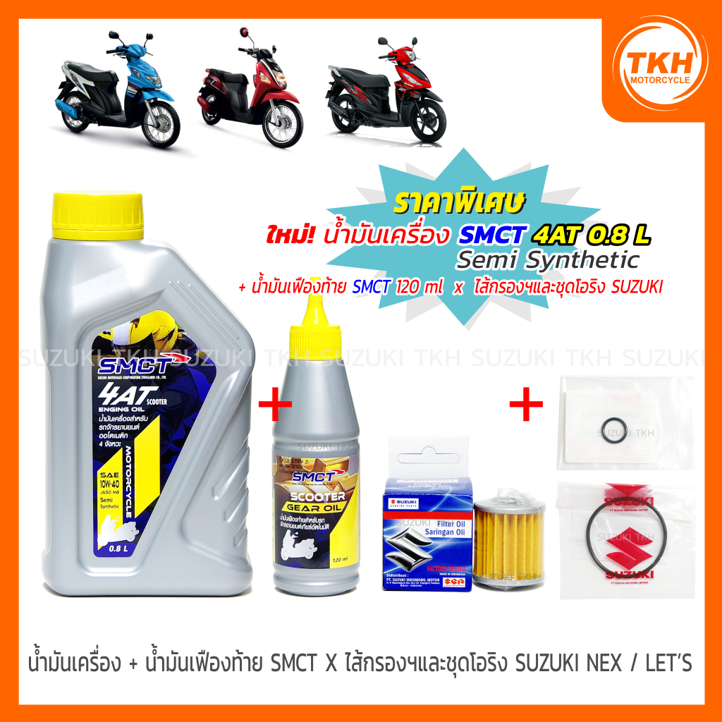 น้ำมันเครื่อง 4AT 0.8L + น้ำมันเฟืองท้าย SMCT X ไส้กรองน้ำมันเครื่อง + ชุดโอริงแท้ SUZUKI NEX / LET'