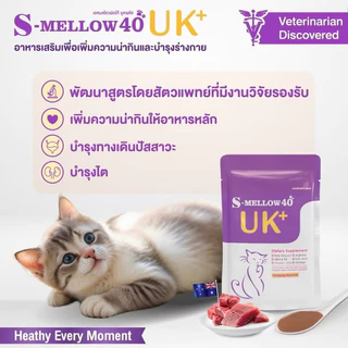 (6ซองและ12 ซอง) S-mellow 40 UK+ อาหารเสริมสำหรับสุนัขและแมว 40 g