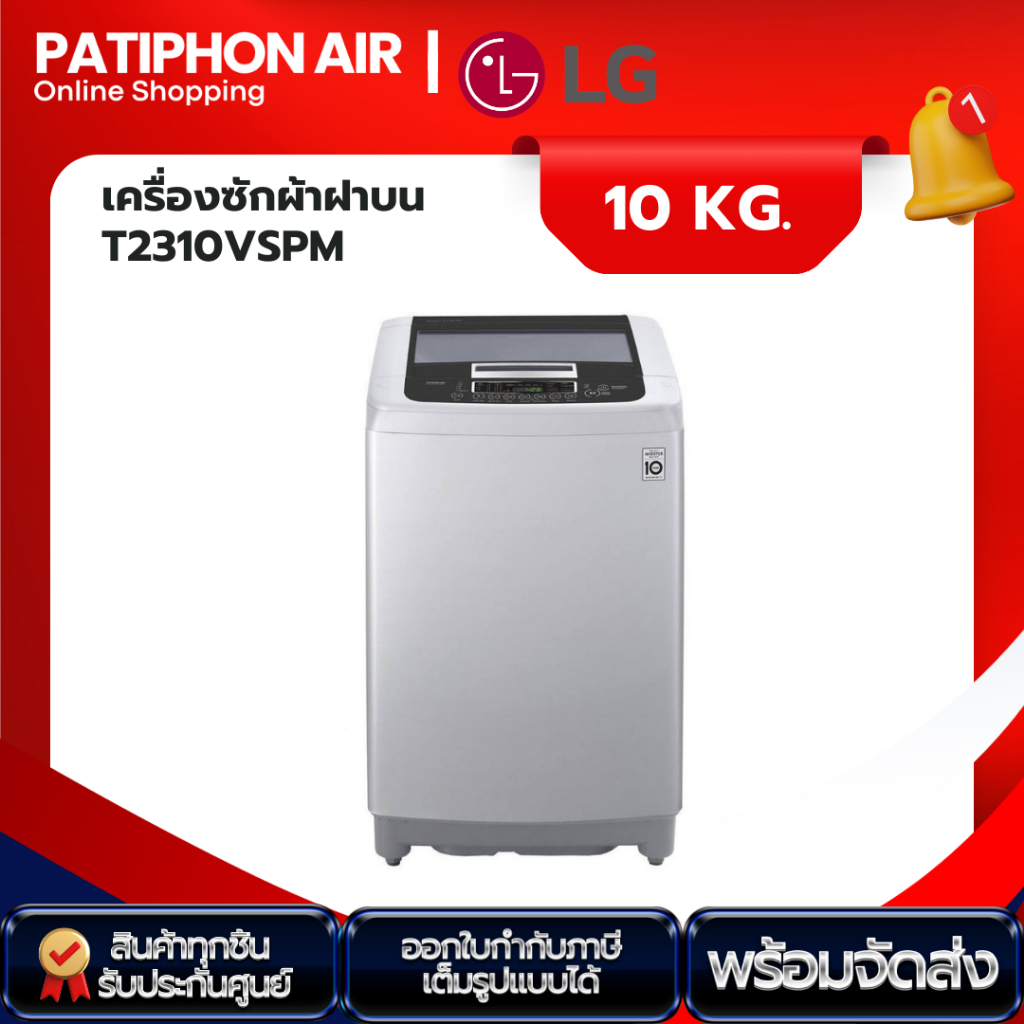 LG เครื่องซักผ้า 10 กิโล รุ่น T2310VSPM มอเตอร์ระบบ Smart Inverter