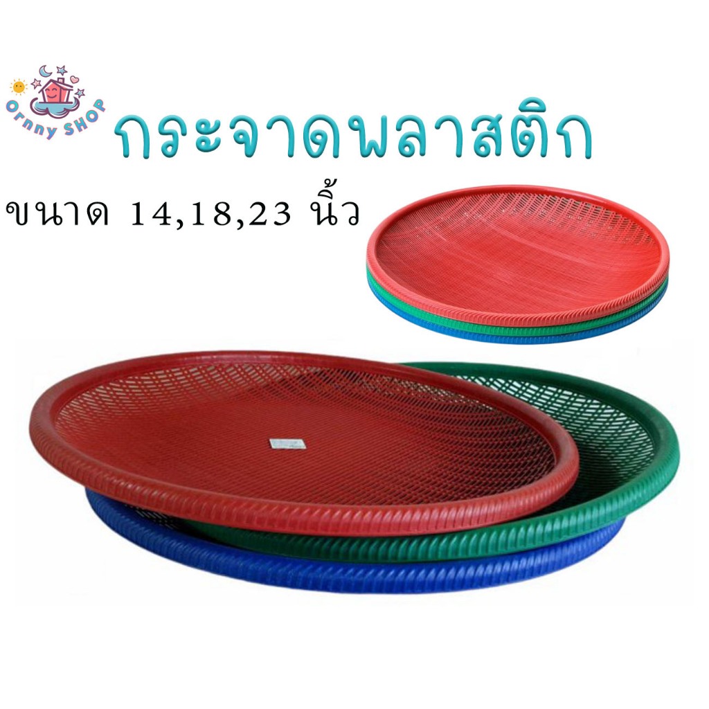 กระด้ง กระจาด พลาสติก กระด้งตากปลา กระด้งตากหมูแดดเดียว กระด้งเก็บผัก กระด้งพลาสติก ขนาด 14,18,23 นิ้ว