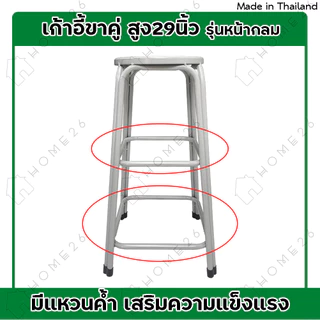 Home26 เก้าอี้ ขาคู่ รุ่น สูง 29 นิ้ว สตูล ขาเหล็ก คู่กลม รองรับน้ำหนักได้ถึง 100กก.