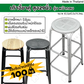 Home26 เก้าอี้ ขาคู่ รุ่น สูง 29 นิ้ว สตูล ขาเหล็ก คู่กลม รองรับน้ำหนักได้ถึง 100กก.