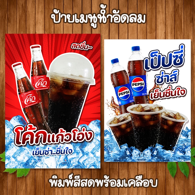 (น้ำอัดลม) ป้ายเมนูเครื่องดื่ม ขนาด A4 เคลือบใสแข็ง