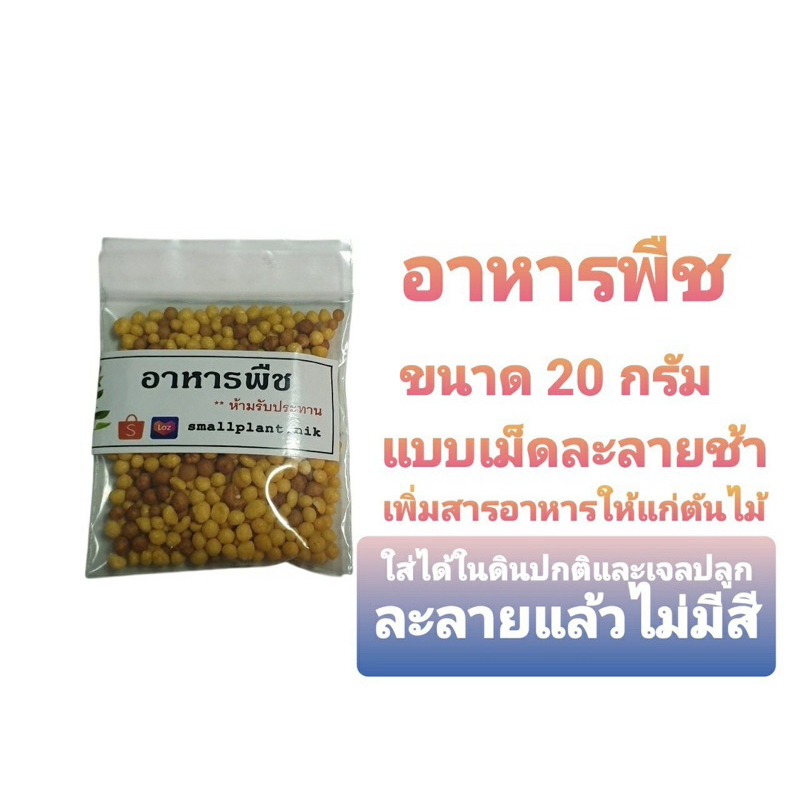 อาหารพืช (แบบละลายช้า) ถุงซิบ size 20g