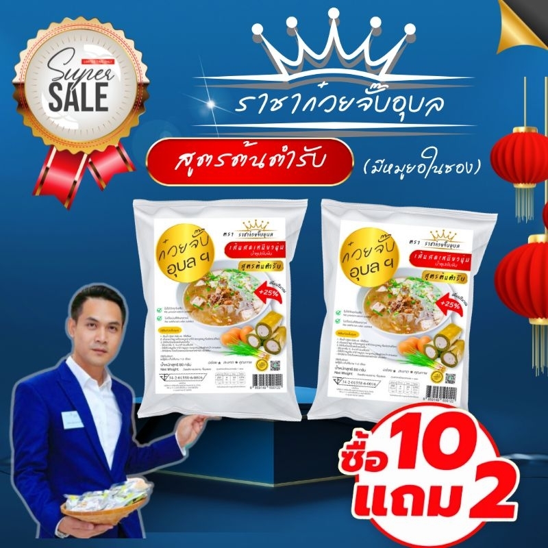 ก๋วยจั๊บอุบลเส้นสด  (มี​หมูยอ)​ โปร 12 ซอง 10 แถม2  199 บาท