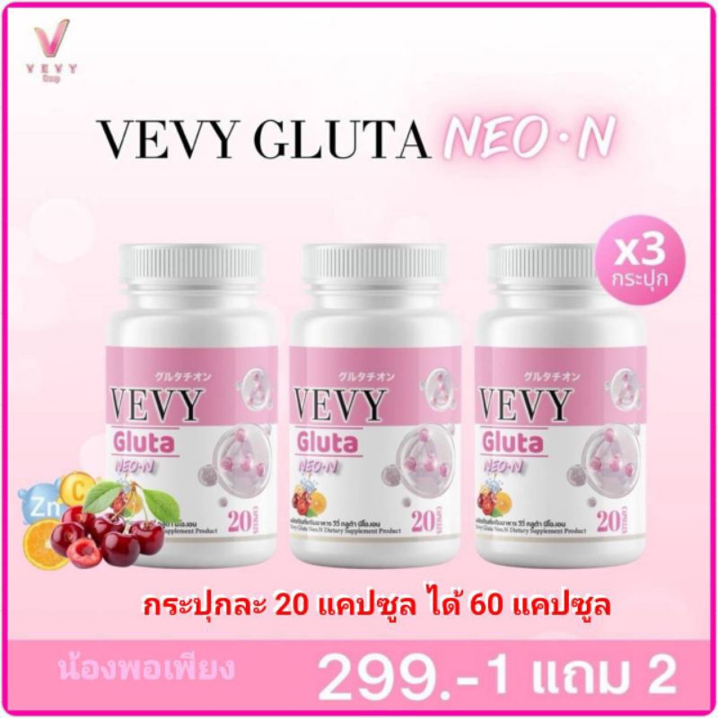 โปร 1 แถม 2 เพียง 299 บาท ส่งฟรี‼️(ได้ถึง 60 เม็ด) วีวี่ กลูต้า นีออน VEVY GLUTA NEO- N  สูตรใหม่ กลูต้านีออน ตั้มออน