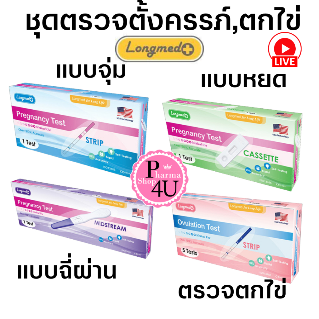 LONGMED PREGNANCY TEST/ Nano Ovulation Test ชุดตรวจการ ตกไข่ ที่ตรวจตั้งครรภ์ ลองเมด #L1