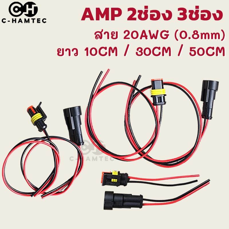 ปลั๊กต่อสายไฟกันน้ำ AMP 2ช่อง 3ช่อง พร้อมสาย 20AWG สำหรับรถยนต์ เรือ รถมอเตอร์ไซค์ สายไฟยาว 10-50cm