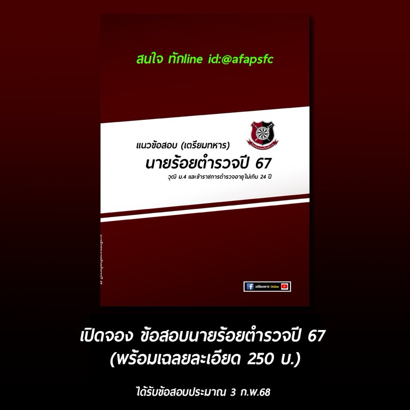 ข้อสอบนายร้อยตำรวจปี 67 (ล่าสุด) พร้อมเฉลยละเอียดทฺกวิชา