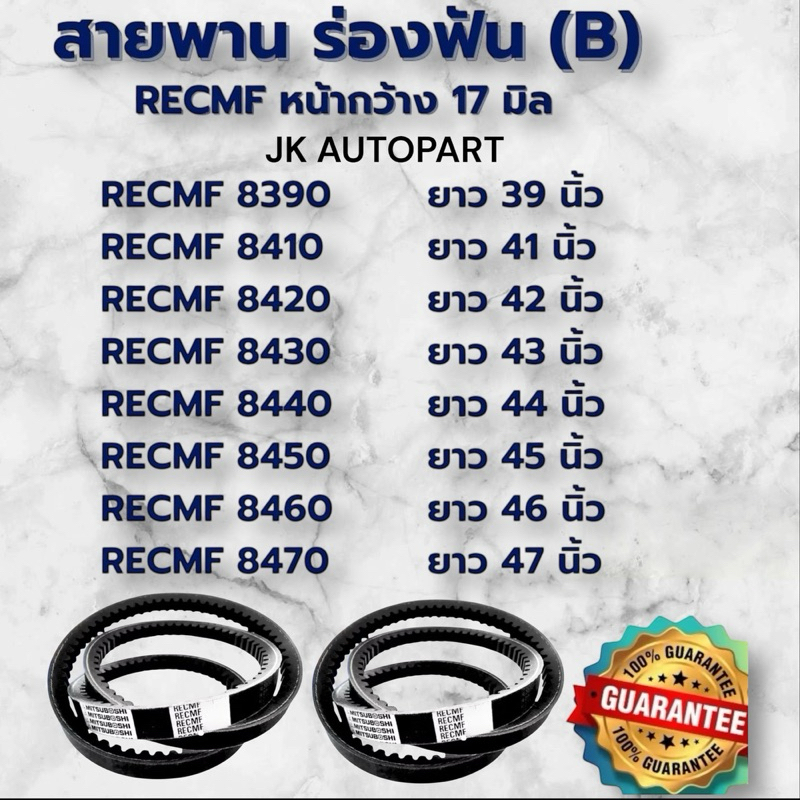 สายพานร่อง B Mitsuboshi มีฟัน RECMF 8390 8400 8410 8420 8430 8440 8450 8455 8460 8470 8480 8490-8890 สายพานรถเกี่ยว