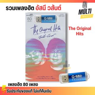 [พร้อมส่ง!] USB MP3 รวมเพลงฮิต อัสนี วสันต์ The Original Hit…