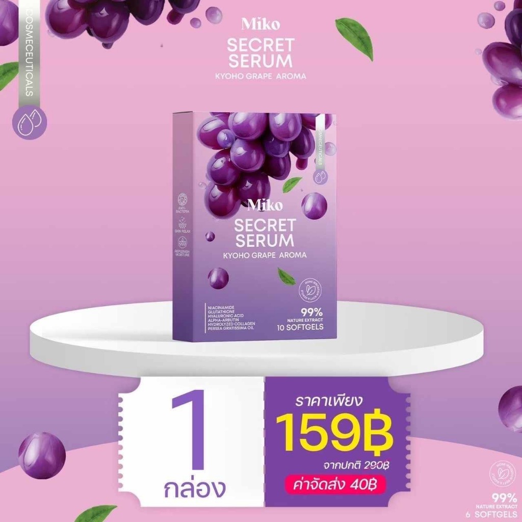 MIKO SECERT SERUM มิโกะซีเคร็ท กลิ่นองุ่นเคียวโฮ 1 กล่อง มี 10 เม็ด พร้อมส่