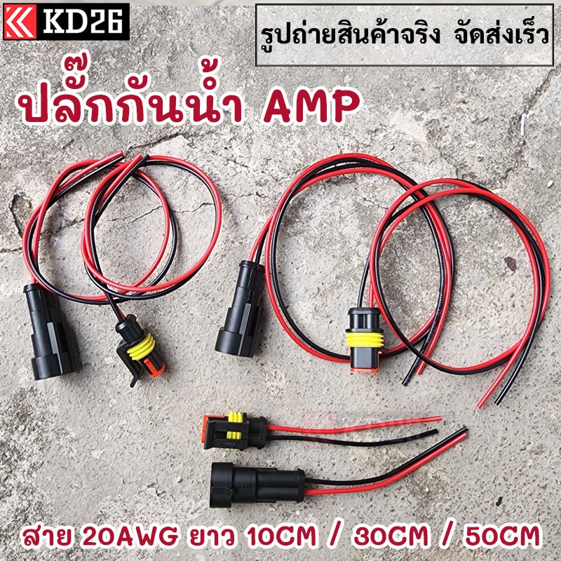 ปลั๊กต่อสายไฟกันน้ำ AMP 2ช่อง 3ช่อง พร้อมสาย 20AWG สำหรับรถยนต์ เรือ รถมอเตอร์ไซค์ สายไฟยาว 10-50cm