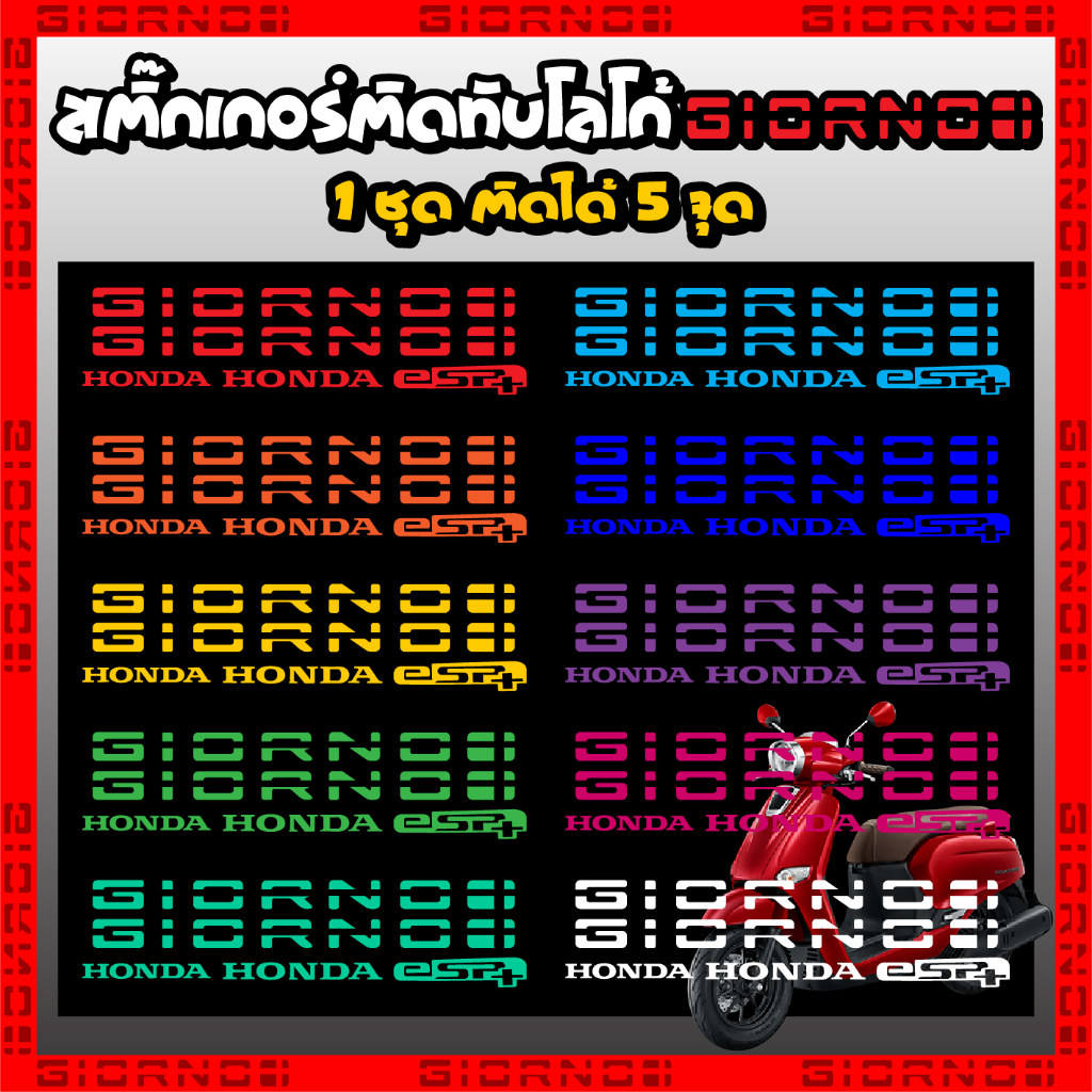 สติ๊กเกอร์ ทับโลโก้ Giorno สะท้อนแสง