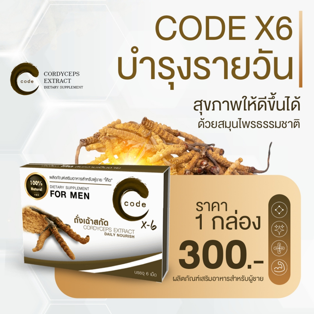 อาหารเสริมชาย สูตรบำรุงรายวัน Code For Men X6 1 กล่อง